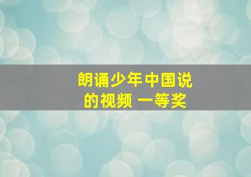 朗诵少年中国说的视频 一等奖